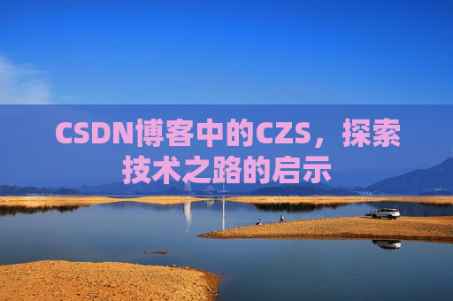 CSDN博客中的CZS，探索技术之路的启示